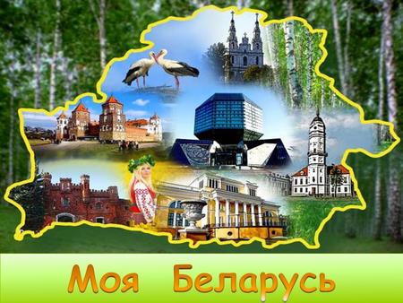 Моя Беларусь