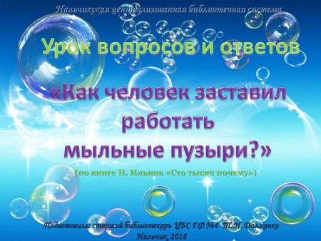 Как человек заставил работать мыльные пузыри  (по книге Н. Ильина «Сто тысяч почему»)