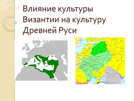 Реферат: Характер и влияние византийской культуры на Русь