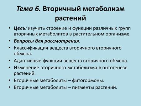 Тема 6. Вторичный метаболизм растений Цель: изучить строение и функции различных групп вторичных метаболитов в растительном организме. Вопросы для рассмотрения.