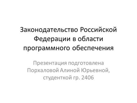 Законодательство Российской Федерации в области программного обеспечения