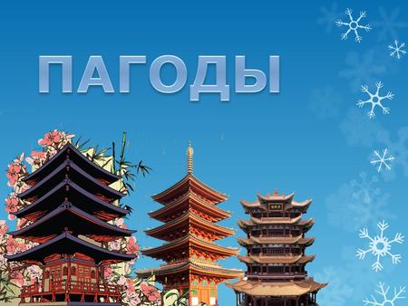 Что такое пагода? Па́года ( санскр., «священный, славный»; яп., кит. «башня сокровищ») Па́года ( санскр., «священный, славный»; яп., кит. «башня сокровищ»)