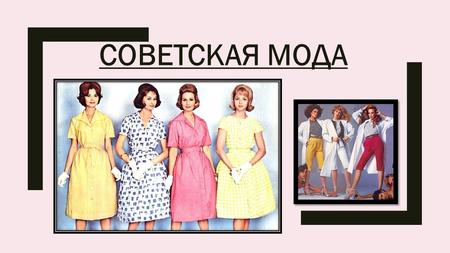 История моды в России