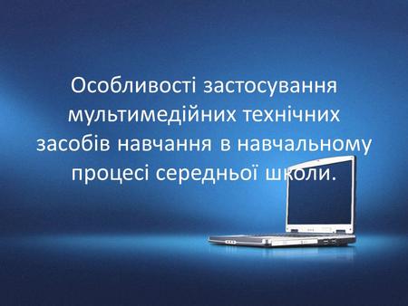 Реферат: Засоби навчання Використання комп ютерної техніки у навчанні