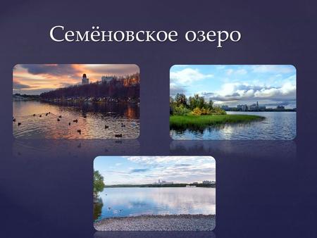 Семёновское озеро. озеро в Ленинском округе в северной части города Мурманска. Название озера по легенде происходит от имени рыбака Семёна Коржова (или.