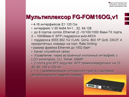 Мультиплексор FG-FOM16OG,v интерфейсов E1 120 Ом 4-16 интерфейсов E1 120 Ом интерфейс V.35 Nx64 N=1…32, 64,128 интерфейс V.35 Nx64 N=1…32, 64,128.