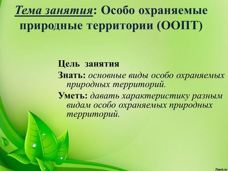 Контрольная работа по теме Развитие особо охраняемых природных территорий в Российской Федерации