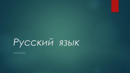 Русский язык 4 КЛАСС. Три склонения имён существительных.