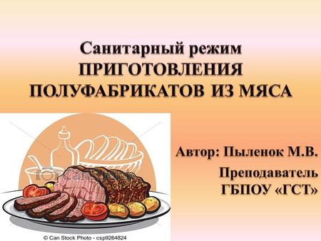 Бракераж сырой продукции - органолептическая экспертиза сырой продукции 1.Изучение сопроводительной документации: сертификат качества; накладная; 2. Осмотр.