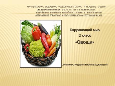 Окружающий мир 2 класс «Овощи» Составитель: Алдушина Татьяна Владимировна.