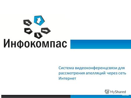 Система видеоконференцсвязи для рассмотрения апелляций через сеть Интернет Москва.