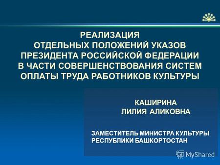 РЕАЛИЗАЦИЯ ОТДЕЛЬНЫХ ПОЛОЖЕНИЙ УКАЗОВ ПРЕЗИДЕНТА РОССИЙСКОЙ ФЕДЕРАЦИИ В ЧАСТИ СОВЕРШЕНСТВОВАНИЯ СИСТЕМ ОПЛАТЫ ТРУДА РАБОТНИКОВ КУЛЬТУРЫ ЗАМЕСТИТЕЛЬ МИНИСТРА.