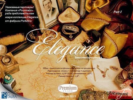 Уважаемые партнеры! Компания «Росстайл» рада представить вам новую коллекцию Elegance от фабрики Portofino: Август 2013 Заказная программа. Обои - текстиль.