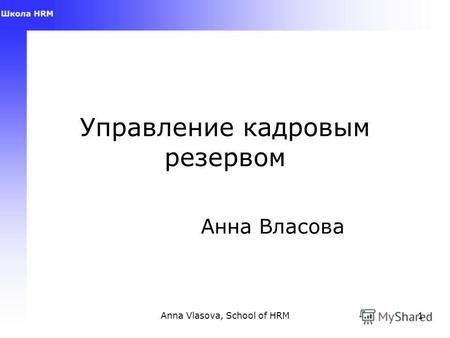 Anna Vlasova, School of HRM1 Управление кадровым резервом Анна Власова.