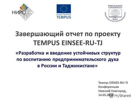 Завершающий отчет по проекту TEMPUS EINSEE-RU-TJ «Разработка и введение устойчивых структур по воспитанию предпринимательского духа в России и Таджикистане»