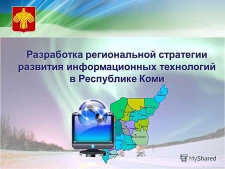 Разработка региональной стратегии развития информационных технологий в Республике Коми.