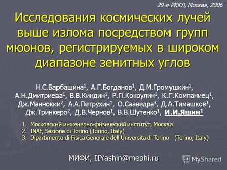 Исследования космических лучей выше излома посредством групп мюонов, регистрируемых в широком диапазоне зенитных углов МИФИ, IIYashin@mephi.ru 29-я РККЛ,
