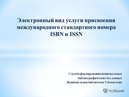 Служба формирования национальных библиографических баз данных Национальная библиотека Узбекистана Электронный вид услуги присвоения международного стандартного.