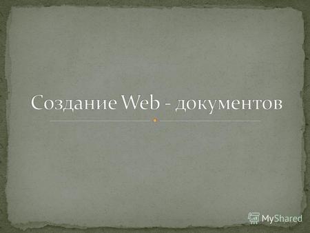 Web-документ (или Web-страница) - это гипертекстовый документ, содержащий в себе ссылки на различные информационные ресурсы: другие Web-документы, графические,