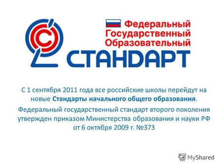С 1 сентября 2011 года все российские школы перейдут на новые Стандарты начального общего образования. Федеральный государственный стандарт второго поколения.