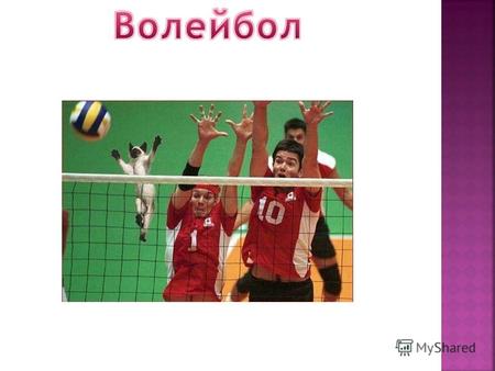 Дословно с английского название игры (volleyball) переводится, как«ударять мяч с лёта» Это вид спорта, командная спортивная игра, в процессе которой две.
