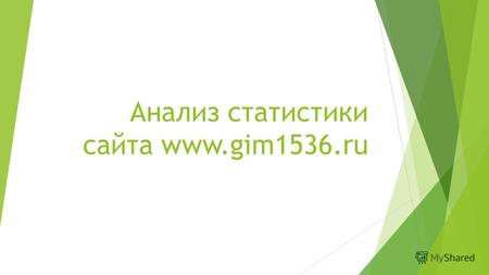 Анализ статистики сайта www.gim1536.ru. Статистика посетителей сайта с начала 2014 года Максимальное количество уникальных посетителей в сутки составило.