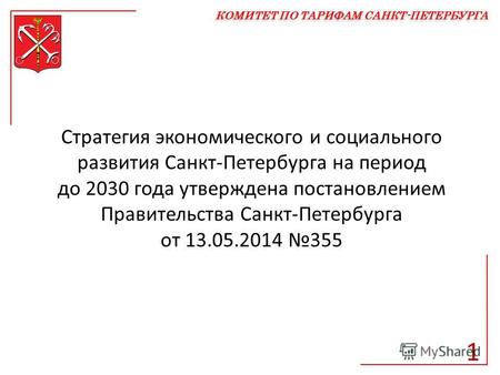 Стратегия экономического и социального развития Санкт-Петербурга на период до 2030 года утверждена постановлением Правительства Санкт-Петербурга от 13.05.2014.