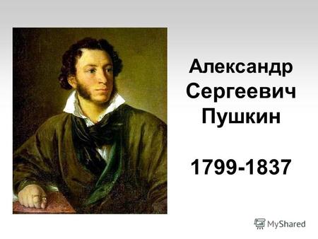 Александр Сергеевич Пушкин 1799-1837. 6 июня 1799 годе В Москве в дворянской помещичьей семье Пушкиных родился мальчик, которому суждено было стать одним.