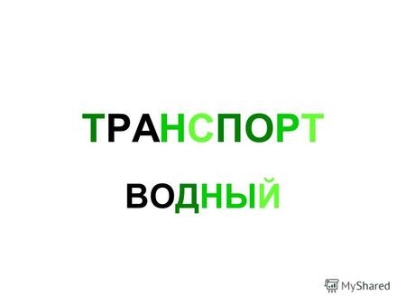 ТРАНСПОРТ ВОДНЫЙ. КАНОЭ БАЙДАРКА ГОНДОЛА ЛОДКА ВЕСЕЛЬНАЯ.