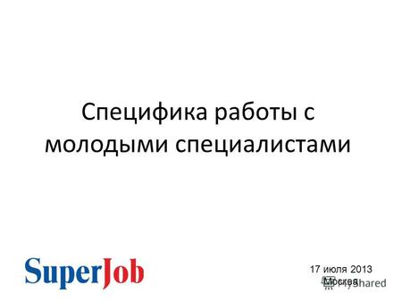 Специфика работы с молодыми специалистами 17 июля 2013 Москва.