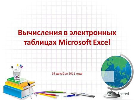 Вычисления в электронных таблицах Microsoft Excel 19 декабря 2011 года.