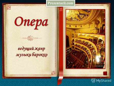 Prezentacii.com Что такое опера? Что такое опера? Что такое опера? Что такое опера? История жанра История жанра История жанра История жанра Разновидности.