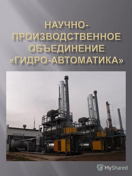 ООО « НПО « Гидро - Автоматика » – это предприятие, которое предоставляет полный спектр услуг по разработке, проектированию, изготовлению, постановке.