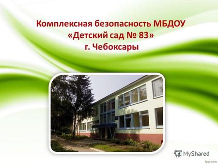 Комплексная безопасность МБДОУ «Детский сад 83» г. Чебоксары.