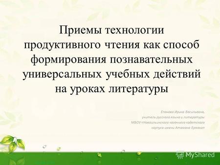 Приемы технологии продуктивного чтения как способ формирования познавательных универсальных учебных действий на уроках литературы Епанова Ирина Васильевна,