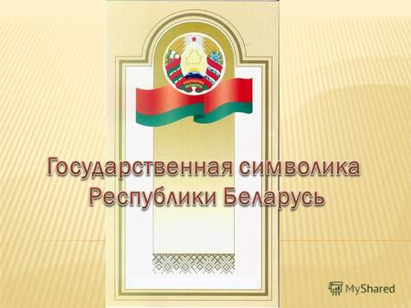 1) Закон Республики Беларусь от 5 июля 2004 года «О государственных символах Республики Беларусь», в котором содержится описание Государственного флага,