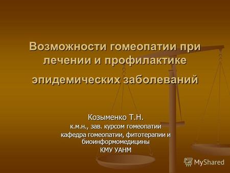 Возможности гомеопатии при лечении и профилактике эпидемических заболеваний Козыменко Т.Н. к.м.н., зав. курсом гомеопатии кафедра гомеопатии, фитотерапии.