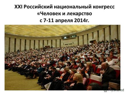 XXI Российский национальный конгресс «Человек и лекарство с 7-11 апреля 2014 г.