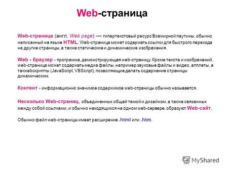 Web-страница Web-страница (англ. Web page) гипертекстовый ресурс Всемирной паутины, обычно написанный на языке HTML. Web-страница может содержать ссылки.