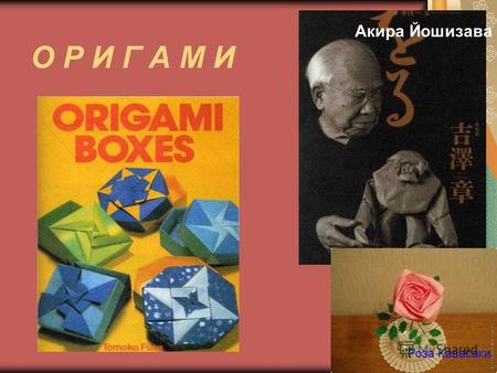 О Р И Г А М И Роза Кавасаки Акира Йошизава Модульное оригами торт.