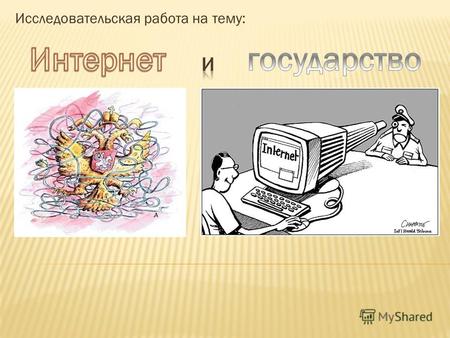 Исследовательская работа на тему:. .ru (англ. Russia) национальный домен верхнего уровня для России. Домен является шестым по популярности национальным.
