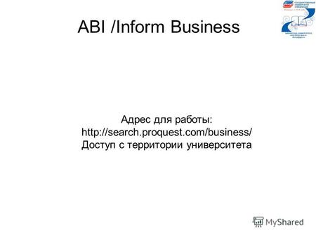 ABI /Inform Business Адрес для работы:  Доступ с территории университета.