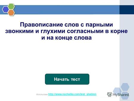 Правописание слов с парными звонкими и глухими согласными в корне и на конце слова Начать тест Использован