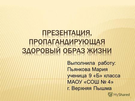 Презентация на тему: Выполнила работу: Пьянкова Мария ученица 9 «Б