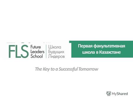 Первая факультативная школа в Казахстане The Key to a Successful Tomorrow.