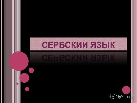 СОДЕРЖАНИЕ: СЕРБСКИЙ ЯЗЫК АЛФАВИТ УДАРЕНИЕ ГРАММАТИКА VUK KARADJIC СРАВНЕНИЕ ЯЗЫКОВ.