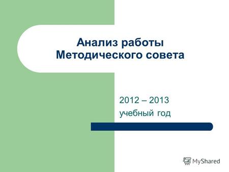 Анализ работы Методического совета 2012 – 2013 учебный год.