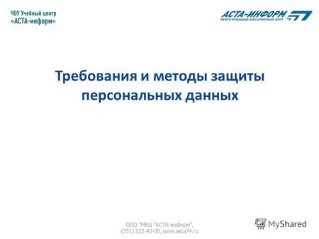 Требования и методы защиты персональных данных ООО МКЦ АСТА-информ, (351) 222-45-00, www.asta74.ru.