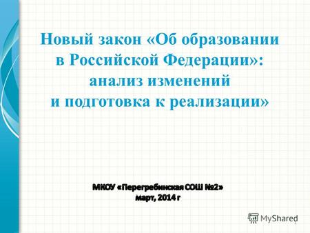 1 Новый закон «Об образовании в Российской Федерации»: анализ изменений и подготовка к реализации»