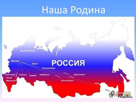 Наша Родина. Карта России Что такое Родина? Родина - отечество, отчизна, страна, в которой человек родился; исторически принадлежащая данному народу.